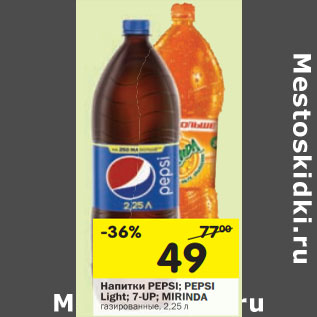 Акция - Напитки Pepsi; Pepsi Light; 7-Up; Mirinda