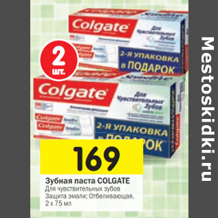 Акция - Зубная паста Colgate