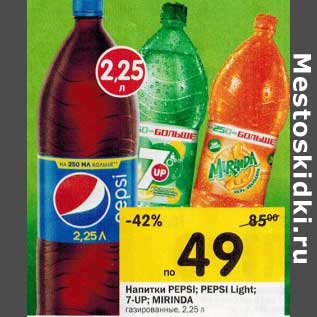 Акция - Напитки Pepsi; Pepsi Light; 7-Up; Mirinda