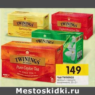 Акция - Чай Twinings