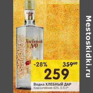 Акция - Водка Хлебный Дар Классическая 40%