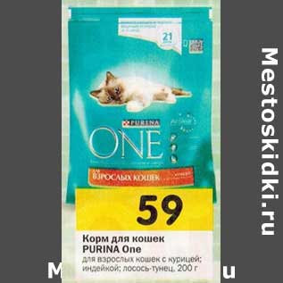 Акция - Корм для кошек Purina One