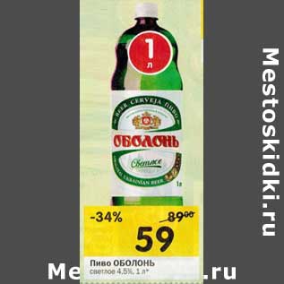 Акция - Пиво Оболонь светлое 4,5%