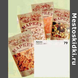 Акция - Арахис жареный