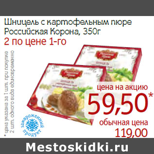 Акция - Шницель с картофельным пюре Российская Корона