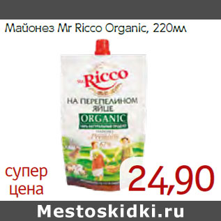 Акция - Майонез Мr Ricco Organic