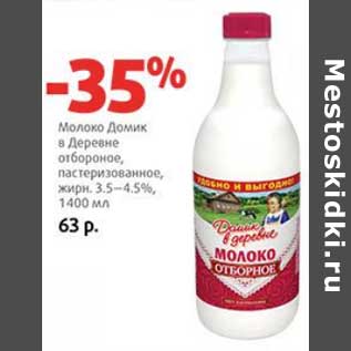 Акция - Молоко Домик в деревне отборное, пастеризованное, 3,5-4,5%