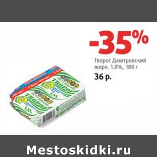 Акция - Творог Дмитровский 1,8%