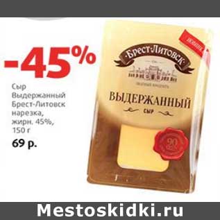 Акция - Сыр Выдержанный Брест-Литовск нарезка, 45%