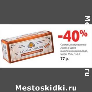 Акция - Сырки глазированные Александров в молочном шоколаде, 15%