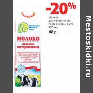 Акция - Молоко Дмитровский МЗ пастер. 3,2%