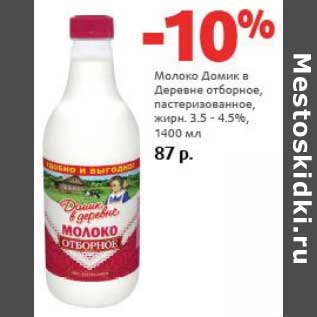 Акция - Молоко Домик в деревне отборное, пастеризованное, 3,5-4,5%