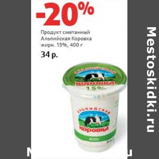 Акция - Продукт сметанный Альпийская Коровка 15%