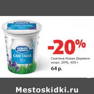 Акция - Сметана Новая Деревня 20%