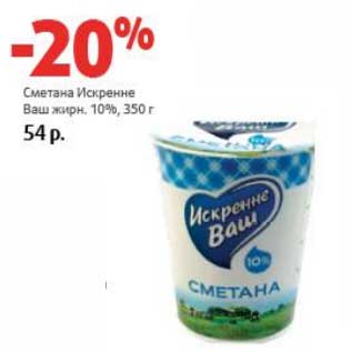 Акция - Сметана Искренне Ваш 10%