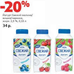 Акция - Йогурт Свежий малина/вишня/черника, 2,5%