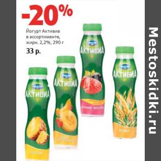 Акция - Йогурт Активиа 2,2%