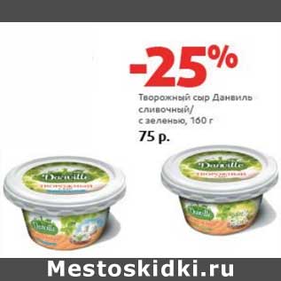 Акция - Творожный сыр Данвиль сливочный/с зеленью