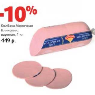 Акция - Колбаса Молочная Клинский, вареная