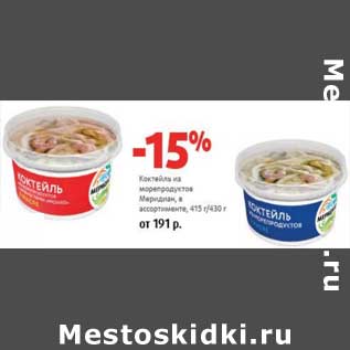 Акция - Коктейль из морепродуктов Меридиан