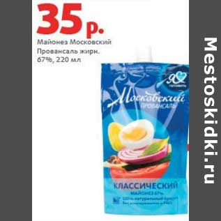 Акция - Майонез Московский Провансаль 67%