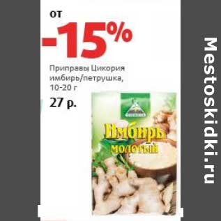 Акция - Приправы Циокрия имбирь/петрушка