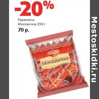 Акция - Карамель Москвичка