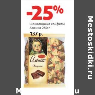 Акция - Шоколадные конфеты Аленка