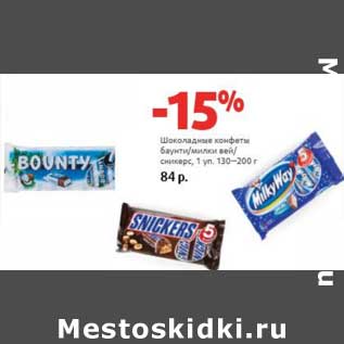 Акция - Шоколадные конфеты баунти/милки вей/сникерс, 1 уп, 130-200 г