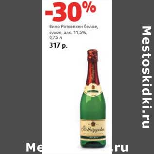 Акция - Вино Роткепхен белое, сухое 11,5%