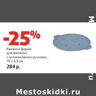 Акция - Рамекин форма для выпечки, с силиконовыми ручками, 10 х 6,5 см