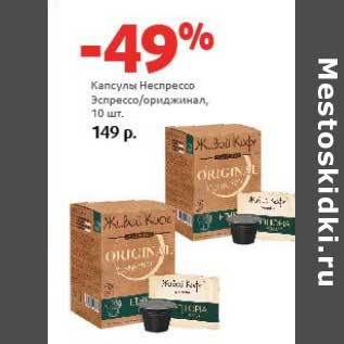 Акция - Капсулы Непрессо Экспрессо/ориджинал