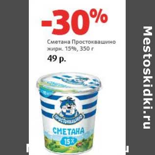 Акция - Сметана Простоквашино 15%