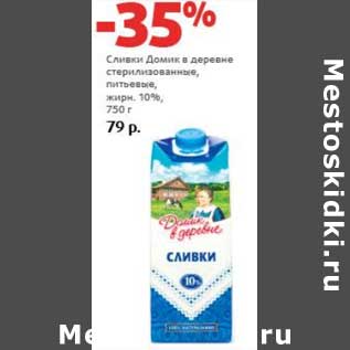 Акция - Сливки Домик в деревне стерилизованные, питьевые, 10%