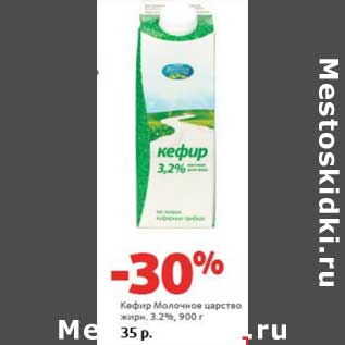 Акция - Кефир Молочное царство, 3,2%