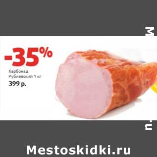 Акция - Карбонад Рублевский