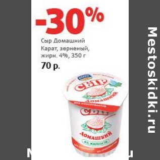 Акция - Сыр Домашний Карат, зерненый, 4%