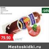 Магазин:Народная 7я Семья,Скидка:Салями
«Финская»


(Мясные деликатесы)
