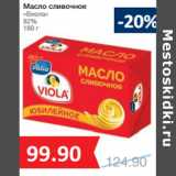 Магазин:Народная 7я Семья,Скидка:Масло сливочное
«Виола»
82%