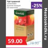 Магазин:Народная 7я Семья,Скидка:Чай травяной
«Greenfield»
