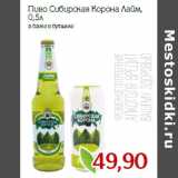 Магазин:Монетка,Скидка:Пиво Сибирская Корона Лайм