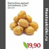 Монетка Акции - Картофель мытый,
фасованный 2,5кг