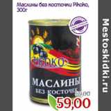 Монетка Акции - Маслины без косточки Pikoko