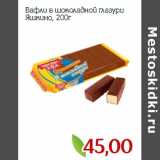 Магазин:Монетка,Скидка:Вафли в шоколадной глазури
Яшкино