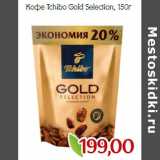 Монетка Акции - Кофе Tchibo Gold Selection