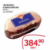 Магазин:Selgros,Скидка:«БУЖАНЕ»
КЛИНСКИЙ МК