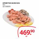 Магазин:Selgros,Скидка:КРЕВЕТКИ 60/80 В/М