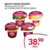 Selgros Акции - ДЕСЕРТ GRAND DESSERT