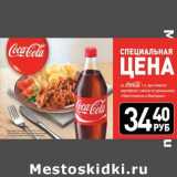 Магазин:Виктория,Скидка:цена на Coca-Cola 1 л, при покупке картофеля с мясом по-домашнему «Приготовлено в Виктории»