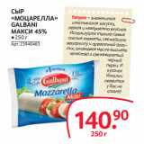 Selgros Акции - СЫР
«МОЦАРЕЛЛА»
GALBANI
МАКСИ 45%